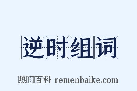 逆时组词是什么意思的图片